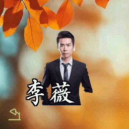 李薇